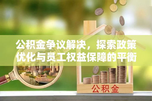 双峰公积金争议解决，探索政策优化与员工权益保障的平衡点
