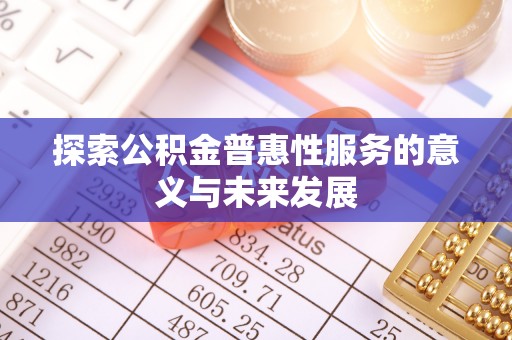 双峰探索公积金普惠性服务的意义与未来发展