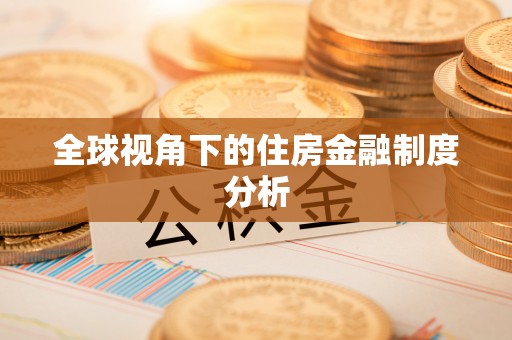 双峰全球视角下的住房金融制度分析