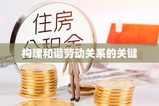双峰构建和谐劳动关系的关键