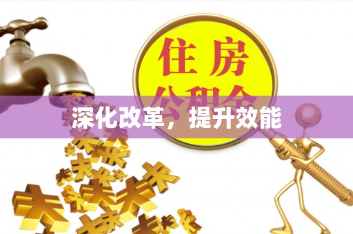 双峰深化改革，提升效能