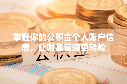 双峰掌握你的公积金个人账户信息，让财富管理更轻松