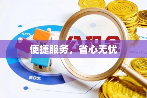 双峰便捷服务，省心无忧