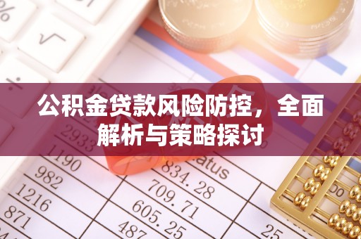 双峰公积金贷款风险防控，全面解析与策略探讨