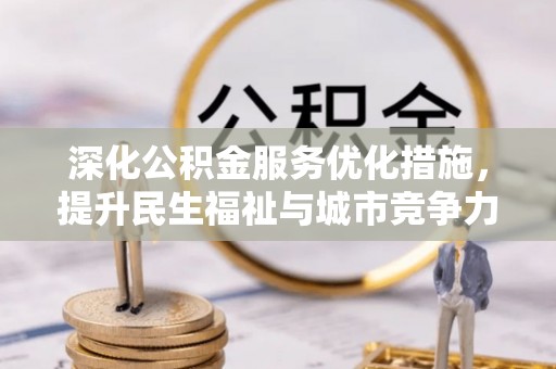 双峰深化公积金服务优化措施，提升民生福祉与城市竞争力