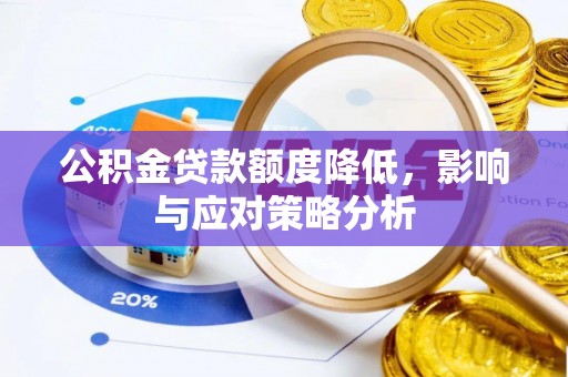 双峰公积金贷款额度降低，影响与应对策略分析