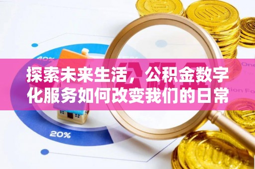 双峰探索未来生活，公积金数字化服务如何改变我们的日常