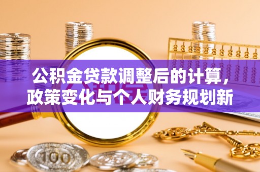 双峰公积金贷款调整后的计算，政策变化与个人财务规划新思路