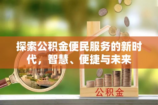 双峰探索公积金便民服务的新时代，智慧、便捷与未来