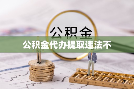 双峰公积金代办提取违法不