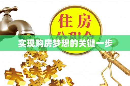 双峰实现购房梦想的关键一步