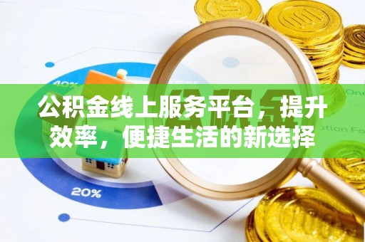 双峰公积金线上服务平台，提升效率，便捷生活的新选择