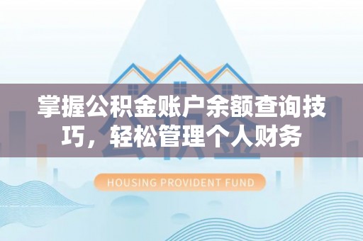 双峰掌握公积金账户余额查询技巧，轻松管理个人财务