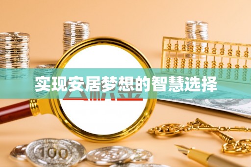 双峰实现安居梦想的智慧选择