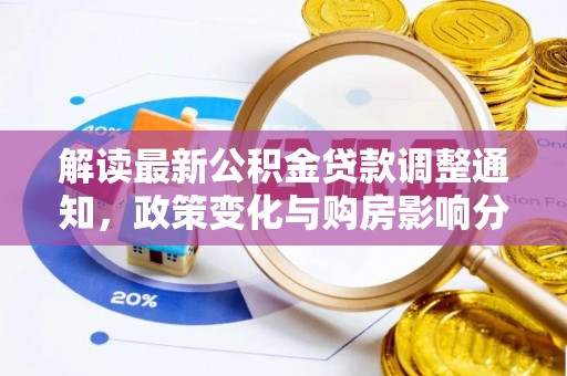 双峰解读最新公积金贷款调整通知，政策变化与购房影响分析
