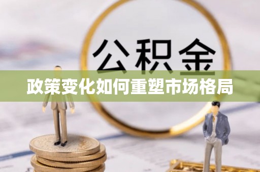 双峰政策变化如何重塑市场格局