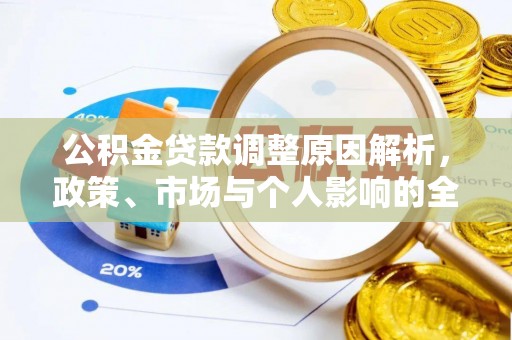 双峰公积金贷款调整原因解析，政策、市场与个人影响的全面解读