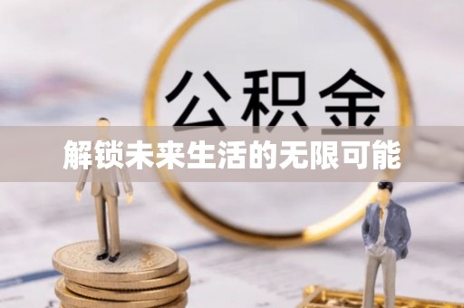双峰解锁未来生活的无限可能