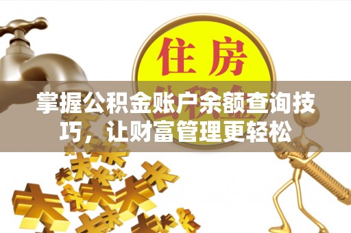 双峰掌握公积金账户余额查询技巧，让财富管理更轻松