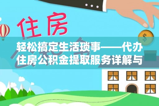 双峰轻松搞定生活琐事——代办住房公积金提取服务详解与实用指南