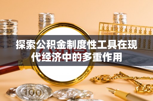 双峰探索公积金制度性工具在现代经济中的多重作用