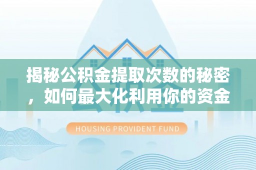 双峰揭秘公积金提取次数的秘密，如何最大化利用你的资金