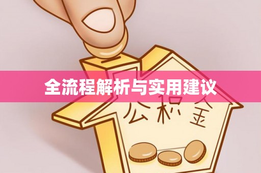 双峰全流程解析与实用建议