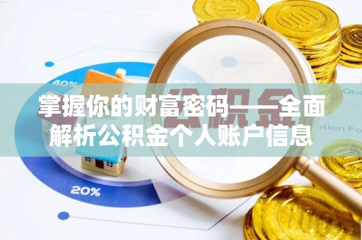 双峰掌握你的财富密码——全面解析公积金个人账户信息