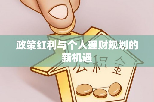 双峰政策红利与个人理财规划的新机遇