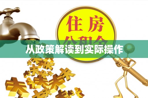双峰从政策解读到实际操作