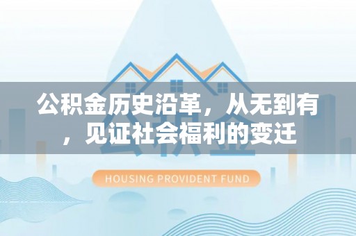 双峰公积金历史沿革，从无到有，见证社会福利的变迁