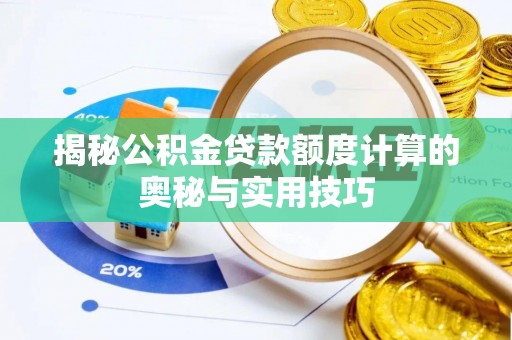 双峰揭秘公积金贷款额度计算的奥秘与实用技巧