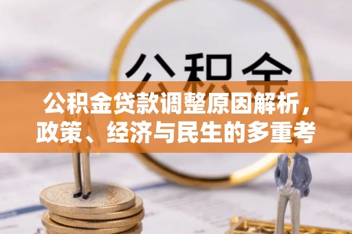 双峰公积金贷款调整原因解析，政策、经济与民生的多重考量