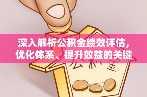 双峰深入解析公积金绩效评估，优化体系、提升效益的关键路径