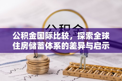 双峰公积金国际比较，探索全球住房储蓄体系的差异与启示