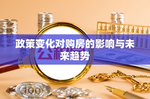双峰政策变化对购房的影响与未来趋势