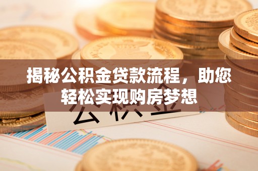双峰揭秘公积金贷款流程，助您轻松实现购房梦想