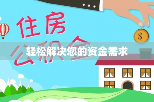 双峰轻松解决您的资金需求