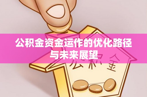 双峰公积金资金运作的优化路径与未来展望