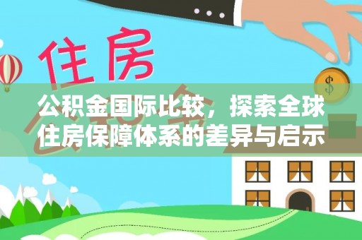 双峰公积金国际比较，探索全球住房保障体系的差异与启示