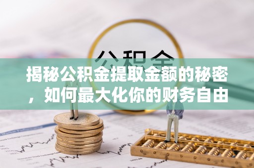 双峰揭秘公积金提取金额的秘密，如何最大化你的财务自由