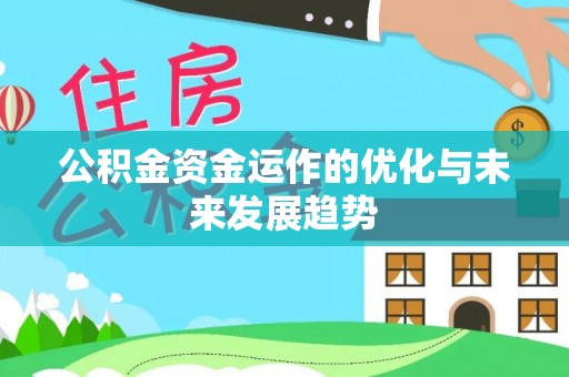 双峰公积金资金运作的优化与未来发展趋势