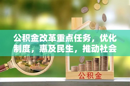 双峰公积金改革重点任务，优化制度，惠及民生，推动社会公平