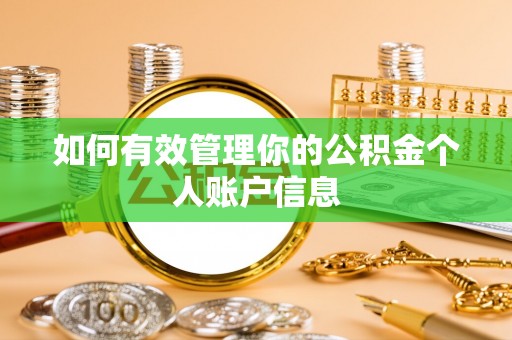 双峰如何有效管理你的公积金个人账户信息