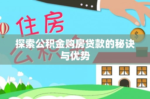 双峰探索公积金购房贷款的秘诀与优势