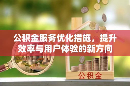 双峰公积金服务优化措施，提升效率与用户体验的新方向