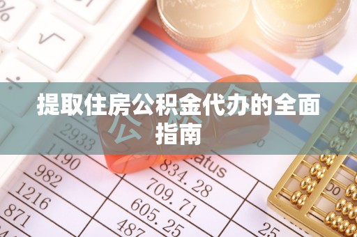 双峰提取住房公积金代办的全面指南