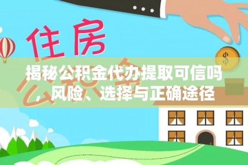 双峰揭秘公积金代办提取可信吗，风险、选择与正确途径