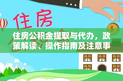 双峰住房公积金提取与代办，政策解读、操作指南及注意事项