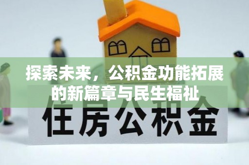 双峰探索未来，公积金功能拓展的新篇章与民生福祉